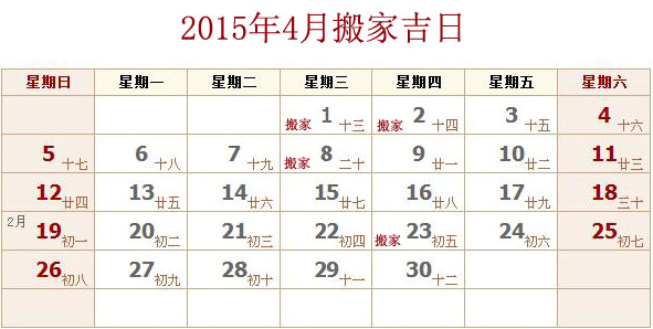 2015年四月搬家吉日