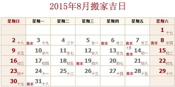 2015年8月搬家吉日